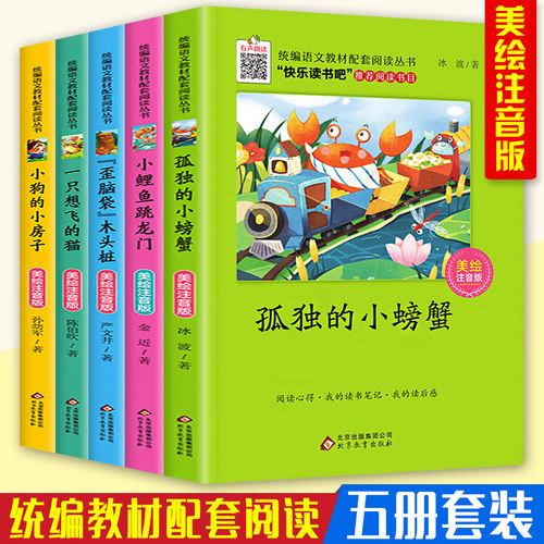 快乐读书吧5本套装 孤独的小螃蟹二年级上册 小鲤鱼跳龙门一只想飞的猫小狗的小房子歪脑袋木头桩 小学生课外阅读书目