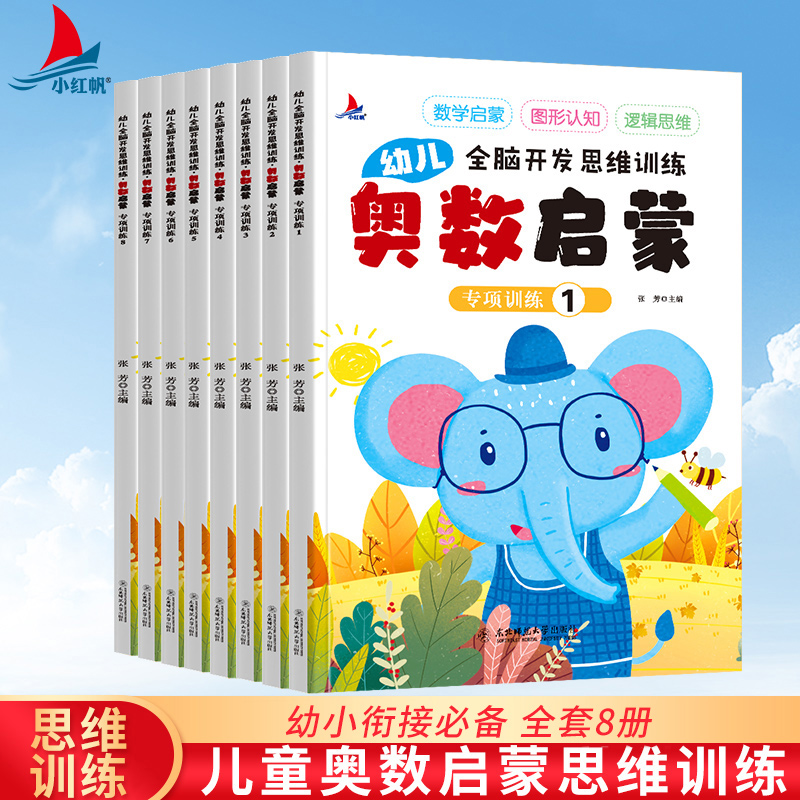 幼儿全脑开发思维训练奥数