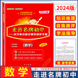 走近名牌初中 数学红宝书 小学重点难点辅导测评手册双色版 走进名牌初中小升初数学总复习用书择校红宝书带答案中西书局