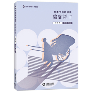 骆驼祥子原著 老舍 整本书思辨阅读系列 余党绪 七年级下册推荐名著书籍人教版 上海教育出版社 中学教辅