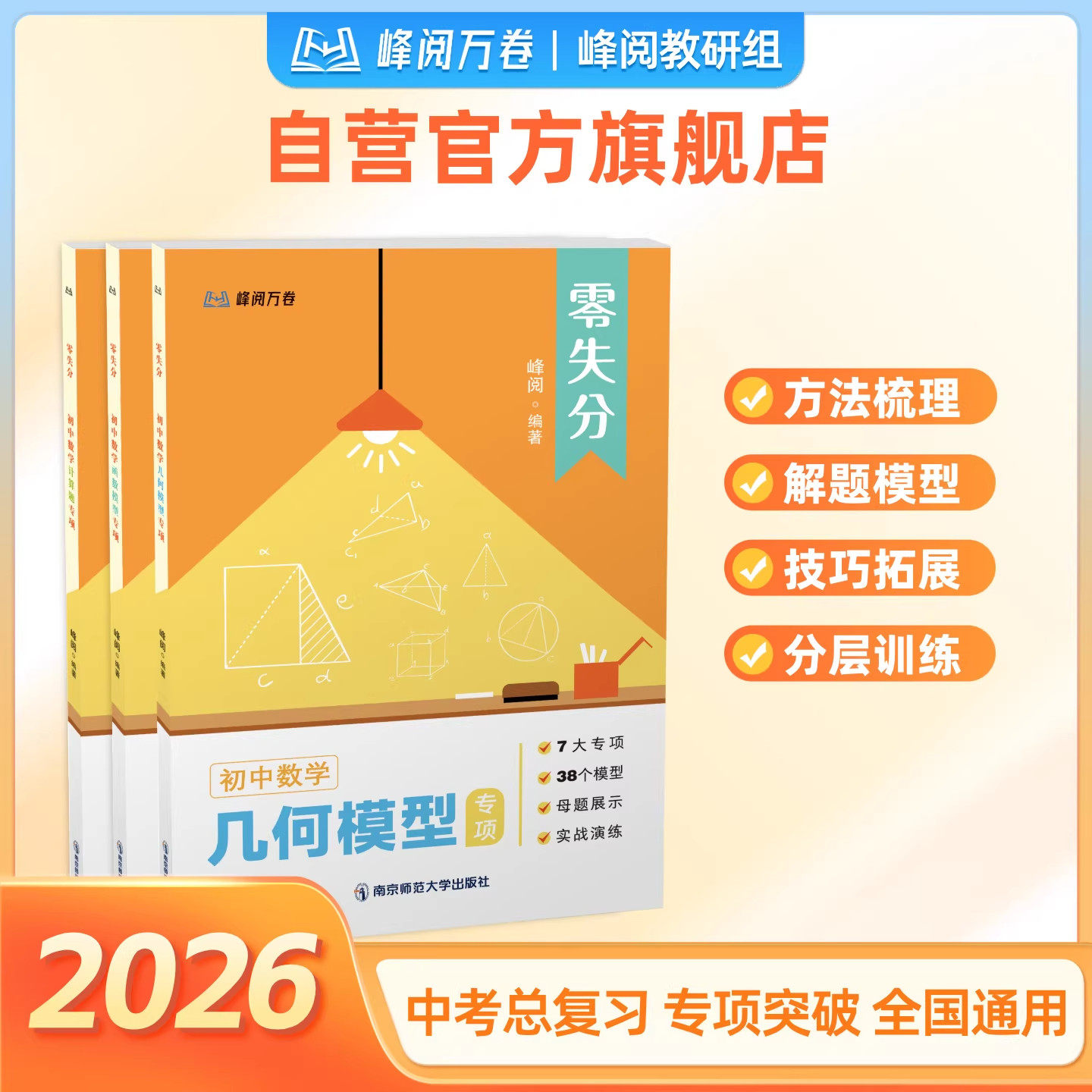 初中数学零失分 初中数学函数模型专项几何计算题专项训练 母题展示实战思路点拨直击中考演练峰阅万卷抖音同款刷题提分必备