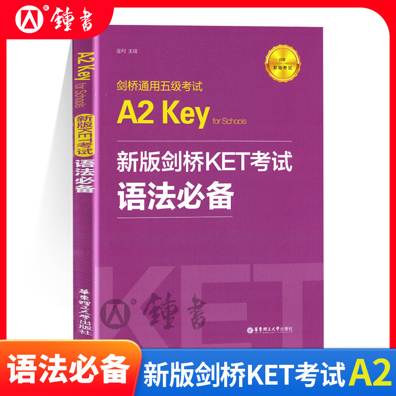 剑桥通用五级考试 A2 Key for Schools 新版剑桥KET考试语法bi备 金利 华东理工大学出版社 公共英语 PET图片