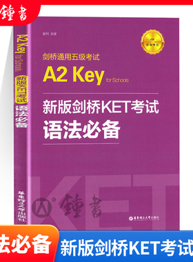 剑桥通用五级考试 A2 Key for Schools 新版剑桥KET考试语法bi备 金利 华东理工大学出版社 公共英语 PET
