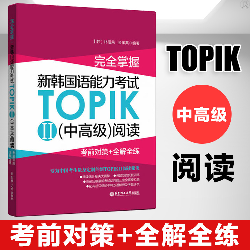 新韩国语能力考试TOPIK2中高级阅读真题秘籍 考前对策+全解全练 正版topik韩语能力考试阅读 topik阅读完全掌握 书籍/杂志/报纸 其它语系 原图主图