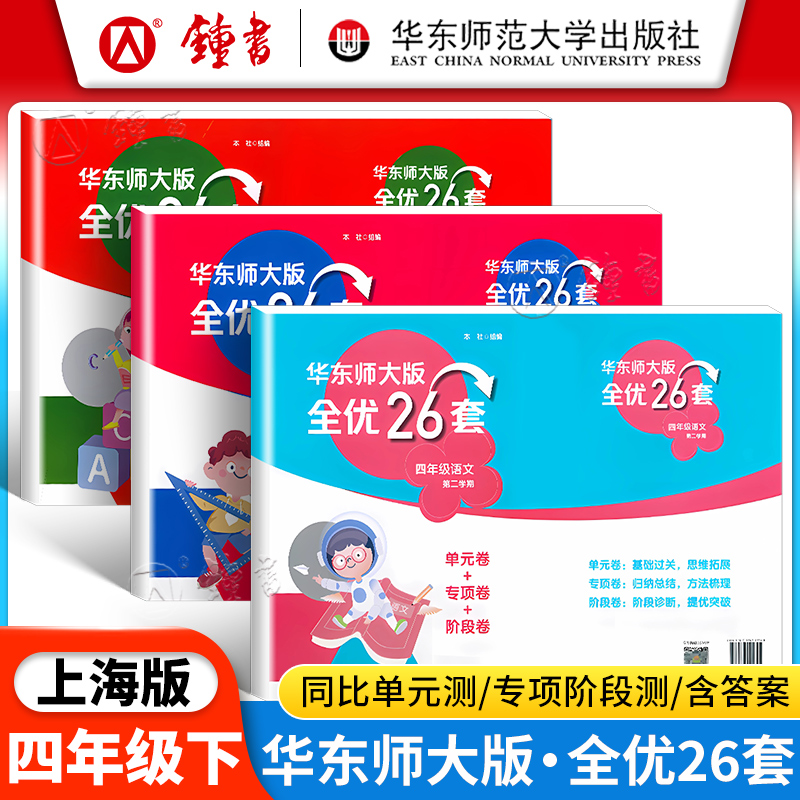 华东师大全优26套四年级下册