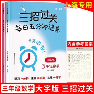 华东师大版 三招过关每日五分钟速算 同步课后训练口算本速算天天练习册 三年级上下册3年级第一二学期数学 小学教辅 上海沪教版
