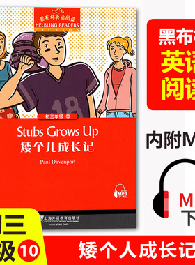 黑布林英语阅读初三年级10矮个儿成长记stubs grows up初三年级第10册 九年级初中生课外英语分级阅读 上海外语教育出版社
