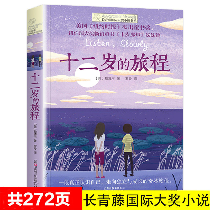 长青藤国际大奖小说书系 十二岁的旅程 美国纽约时报杰出童书奖 9-12