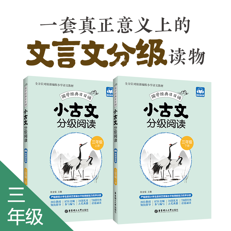 小古文分级阅读 三年级 3年级 上下册 国学经典日日诵 赠朗诵音频 陈金铭主编 三年级古文专项训练 华东理工大学出版 小学教辅