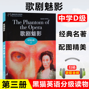 上海外语教育出版 中学D级3 社 附电子音频 名著故事书籍 黑猫英语分级读物 初中生课外学习阅读训练经典 歌剧魅影