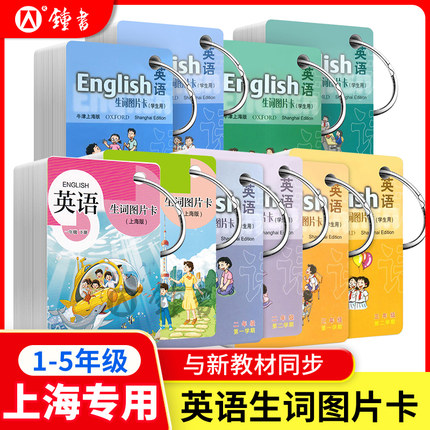 英语生词图片卡一年级二年级三年级四五年级12345年级第一二学期学生用上海小学英语教材课本同步单词卡片全国PEP版上海教育出版