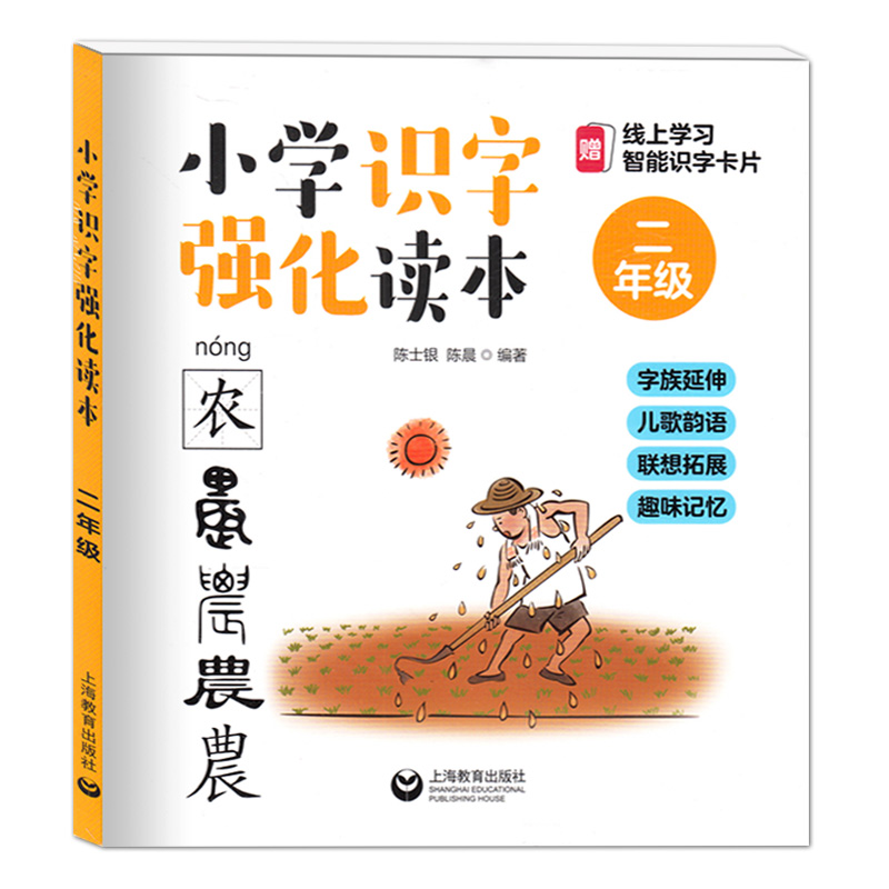小学识字强化读本 二年级生字生词书 赠线上智能识字卡片 儿歌韵语识文断字联想拓展趣味记忆 上海教育出版社 小学教辅