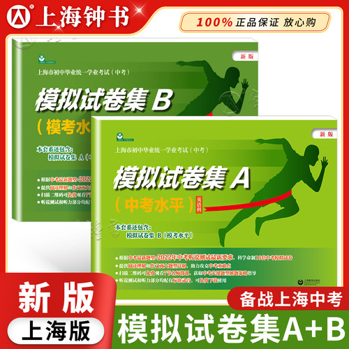上海中考英语模拟试卷AB卷