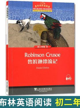 黑布林英语阅读初二年级13鲁滨孙逊漂流记Robinson crusoe初二年级第13册八年级初中生课外英语分级阅读绘本 上海外语教育出版社