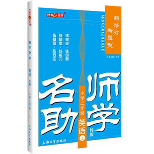 名师助学 英语 二年级上册2年级第一学期 英语 牛津N版 新题型新修订 上海教材课本同步训练课后巩固作业练习题 钟书金牌 小学教辅