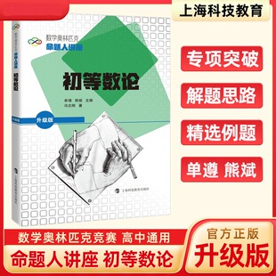 2023新数学奥林匹克命题人讲座初等数论升级版单墫熊斌高一高二高三数学竞赛专题辅导初等数学高中通用上海科技教育出版社