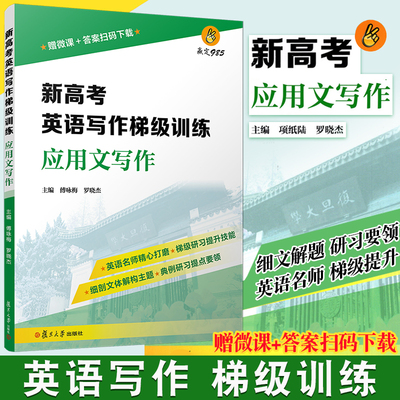 赢定985 新高考英语写作梯级训练 应用文写作 复旦大学出版社 新高考英语写作高中习题集 高考模拟高考写作