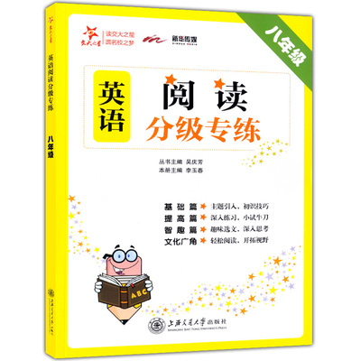 交大之星 英语阅读分级专练 八年级8年级 基础篇提高篇智趣篇 初二英语阅读理解专项训练 主题分级专练 上海交通大学出版 中学教辅