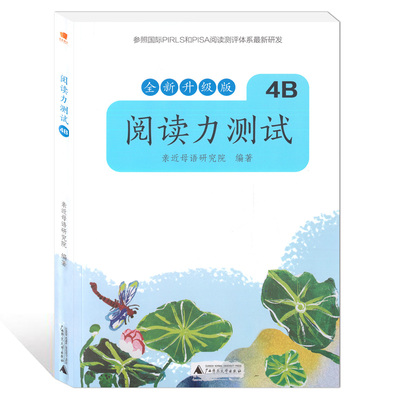 现货正版 阅读力测试4B 亲近母语研究院 全面检测阅阅读力测试 全新版 广西师范大学出版社