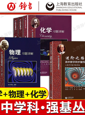 华二实验班教材高中数学物理化学上下册习题详解高一二高三优等生尖子生理科生拓展训练华师大二附中高中数学进阶之路学科强基丛书