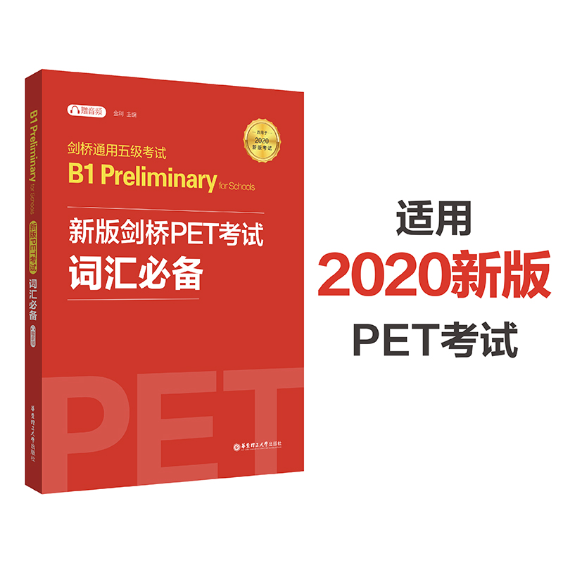 2020新版考试 剑桥通用五级考试 新版剑桥PET考试词汇bi备 B1 prelimimary for schools 华东理工大学出版社 公共英语PET 书籍/杂志/报纸 公共英语/PET 原图主图