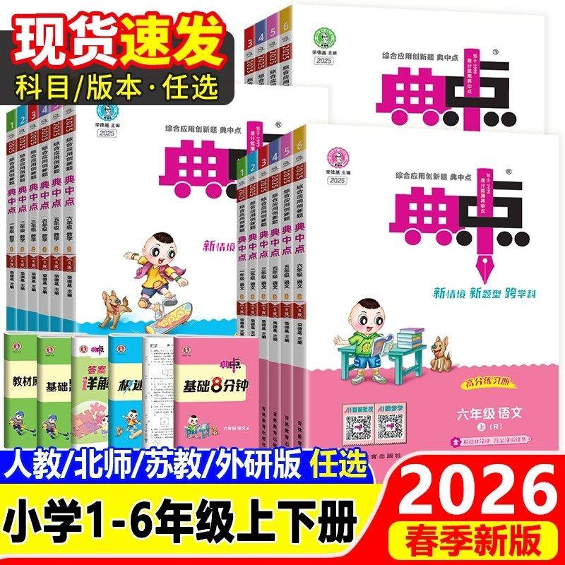 2026春典中点人教版一二年级三四五六年级下册上册语文数学英语人教精通版北师大小学教材同步训练练习册题作业本荣德基官方旗舰店