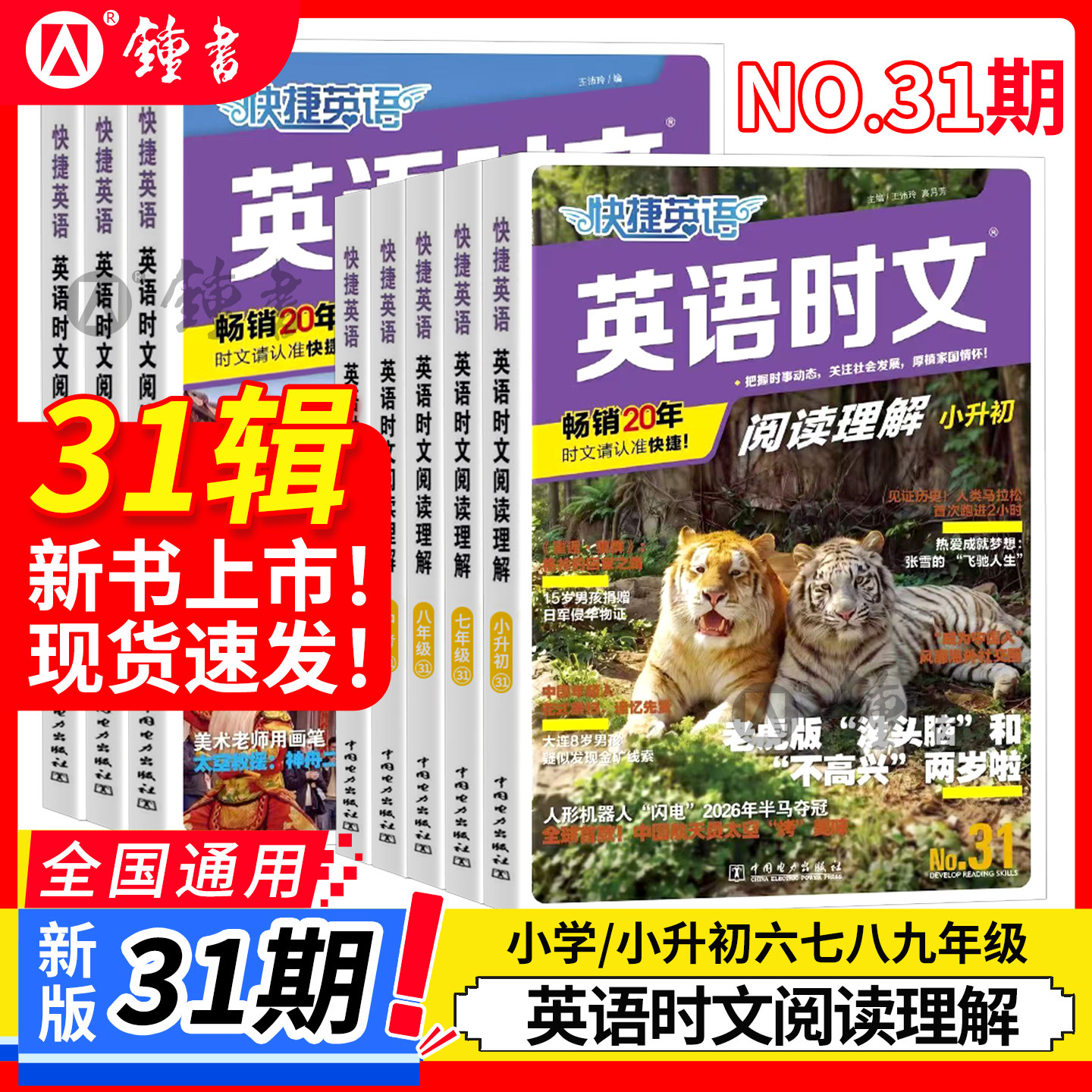 2027新版快捷英语时文阅读理解活页七八九年级31期30期小升初小学初中英语传统文化阅读与写作高一二三中考热点题型中国电力出版社 - 实物图