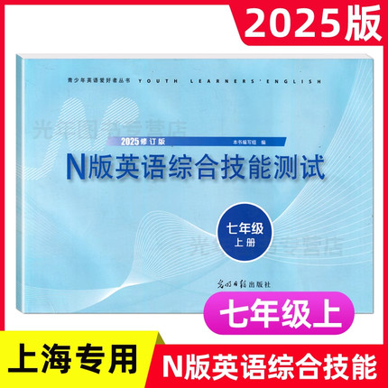 2025年修订版 七年级上册YLE N版英语综合技能测试 初一7年级第一学期牛津版 听力扫码 光明日报 YLE七上 N版英语综合技能测试
