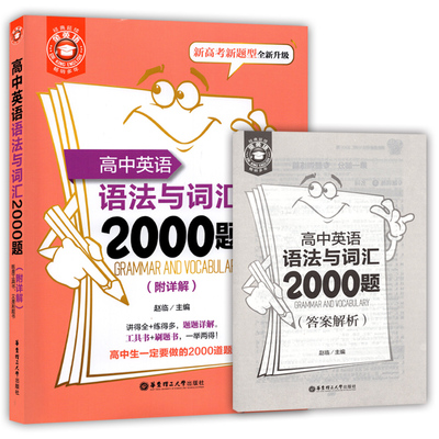 金英语 高中英语语法与词汇2000题 附详解答案 新高考新题型全新升级 高考英语词汇专项训练 华东理工大学出版社