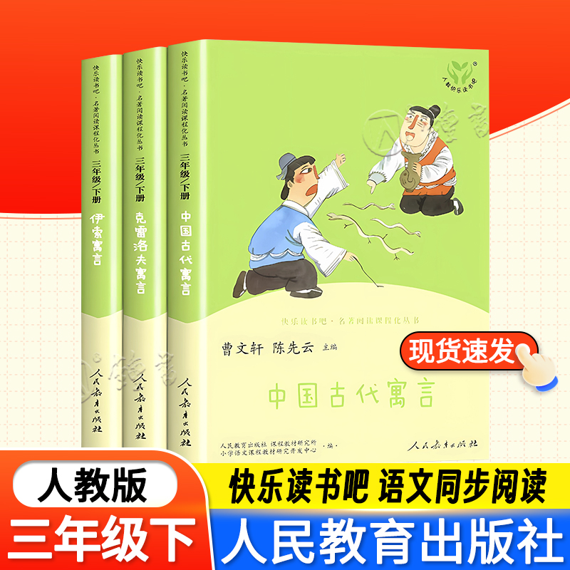 人教版快乐读书吧三年级下册课外书阅读 中国古代寓言故事克雷洛夫寓言伊索寓言 快乐读书吧四五六年级上下册阅读书籍人民教育出版