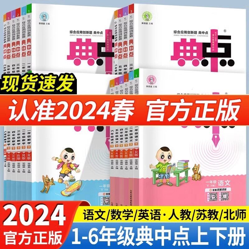 2024新版典中点人教版一年级二年级三四五六年级上册下册语文数学英语全套北师大同步训练练习册题作业本小学荣德基点中点典中典_虎窝淘