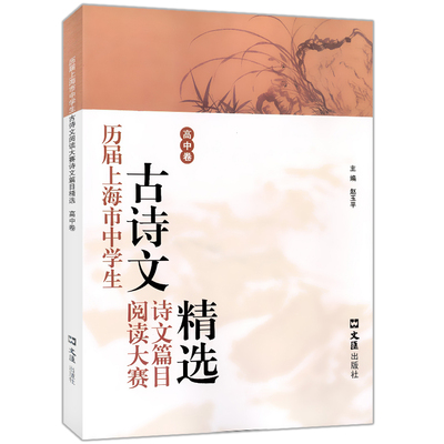 历届上海市中学生古诗文阅读大赛诗文篇目精选 高中卷 赵玉平编 高一高二高三语文古诗词鉴赏赏析 文言文阅读 文汇出版社 中学教辅