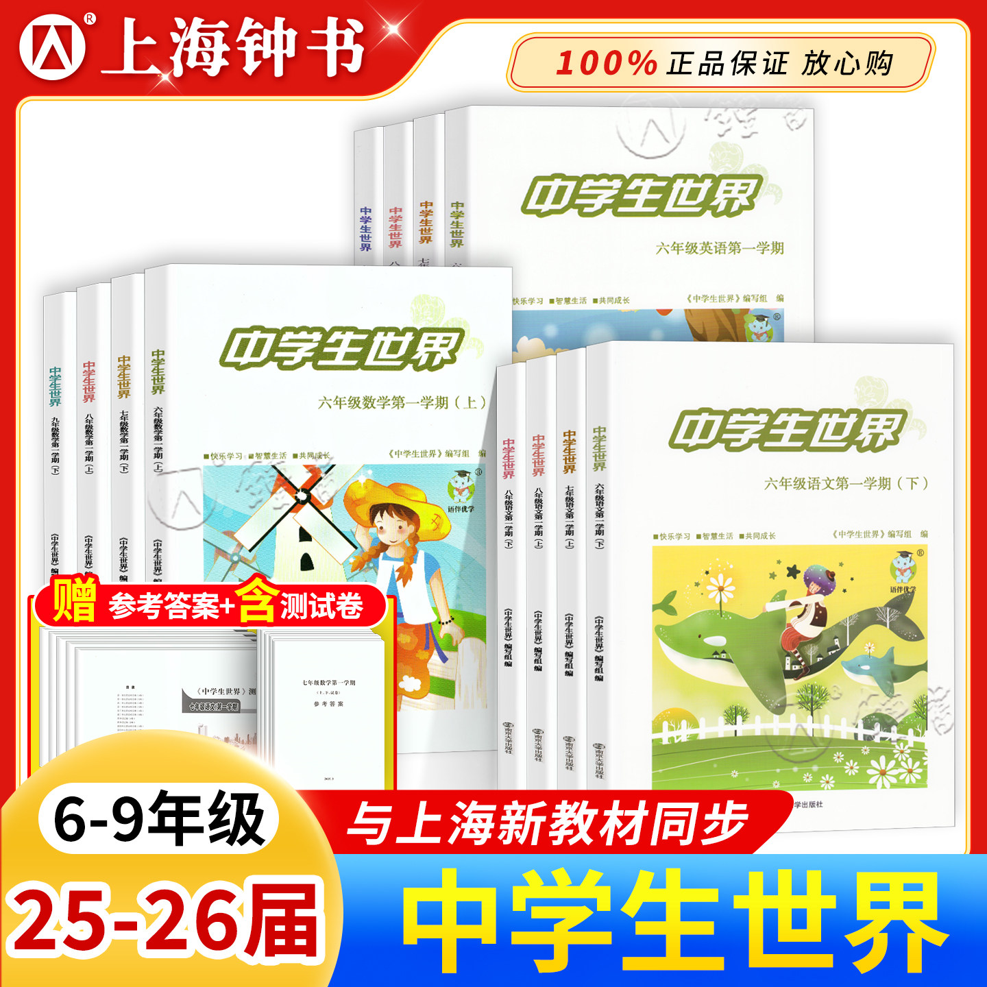 25-26学年中学生世界6-9年级与上海新教材同步蛇标 678上册下册语文数学英语8年级9年级物理第一学期上下试卷答案南京大学出版社,书籍/杂志/报纸,中学教辅,淘宝优惠券,粉丝福利购,淘宝优惠卷