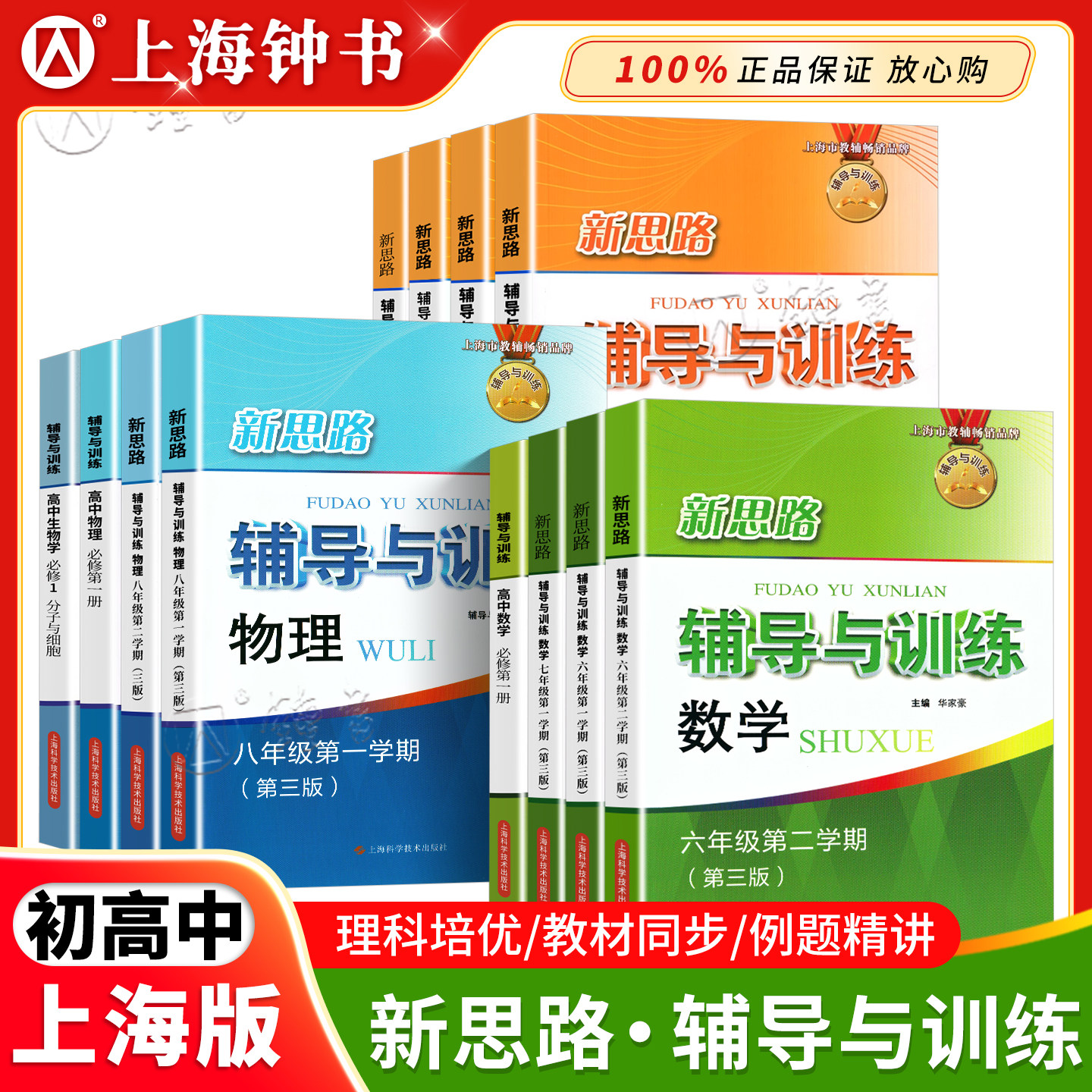 新思路辅导与训练六年级上数学七年级八年级上物理九年级化学上海初中6789年级上下册高一上高二新思路辅导与训练高中必修总复习