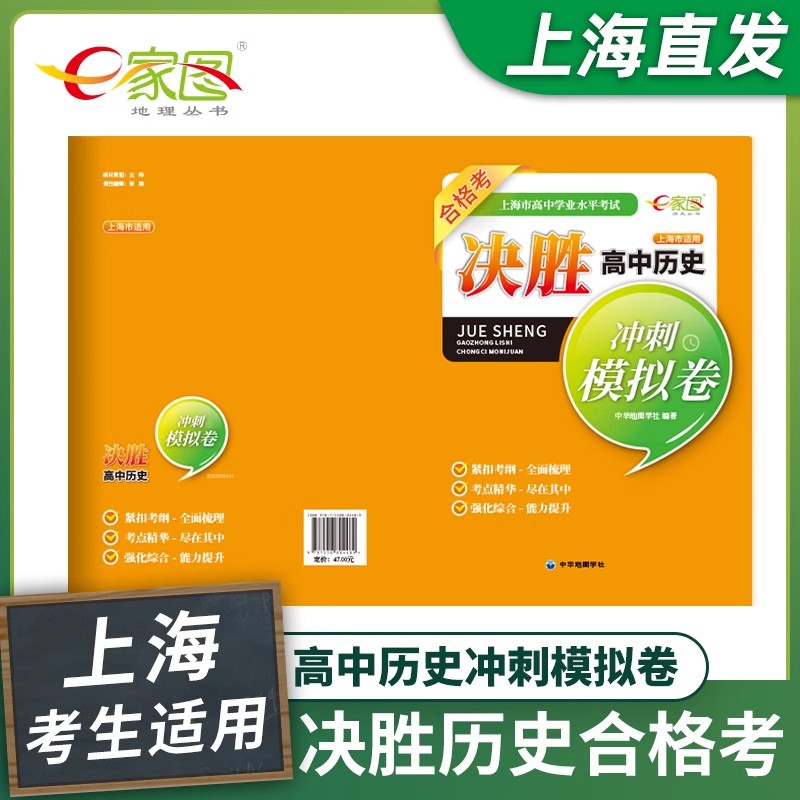决胜高中历史冲刺上海市学业水平