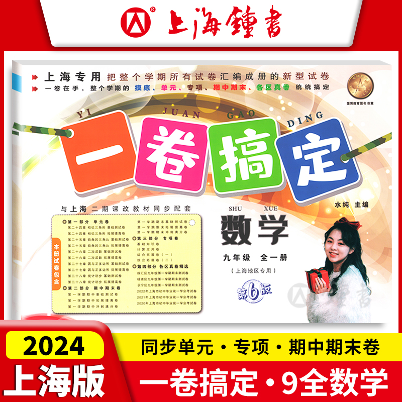 一卷搞定数学九年级全一册