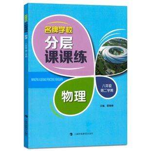 初二同步训练拓展AB卷期中期末测试卷 上海沪教版 八年级下册8年级第二学期物理 名牌学校分层课课练 上海科技教育 物理 中学教辅