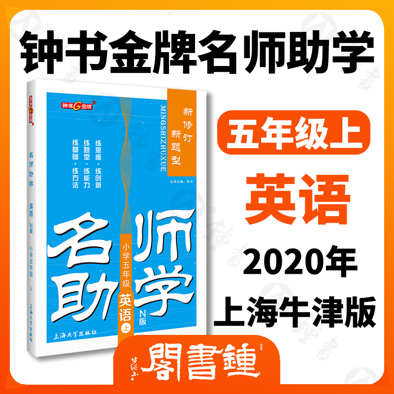 名师助学 英语 五年级上册5年级第一学期 英语 牛津N版 新题型新修订 上海教材课本同步训练课后巩固作业练习题 钟书金牌 小学教辅