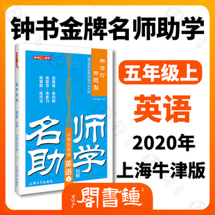名师助学 英语 五年级上册5年级第一学期 英语 牛津N版 新题型新修订 上海教材课本同步训练课后巩固作业练习题 钟书金牌 小学教辅