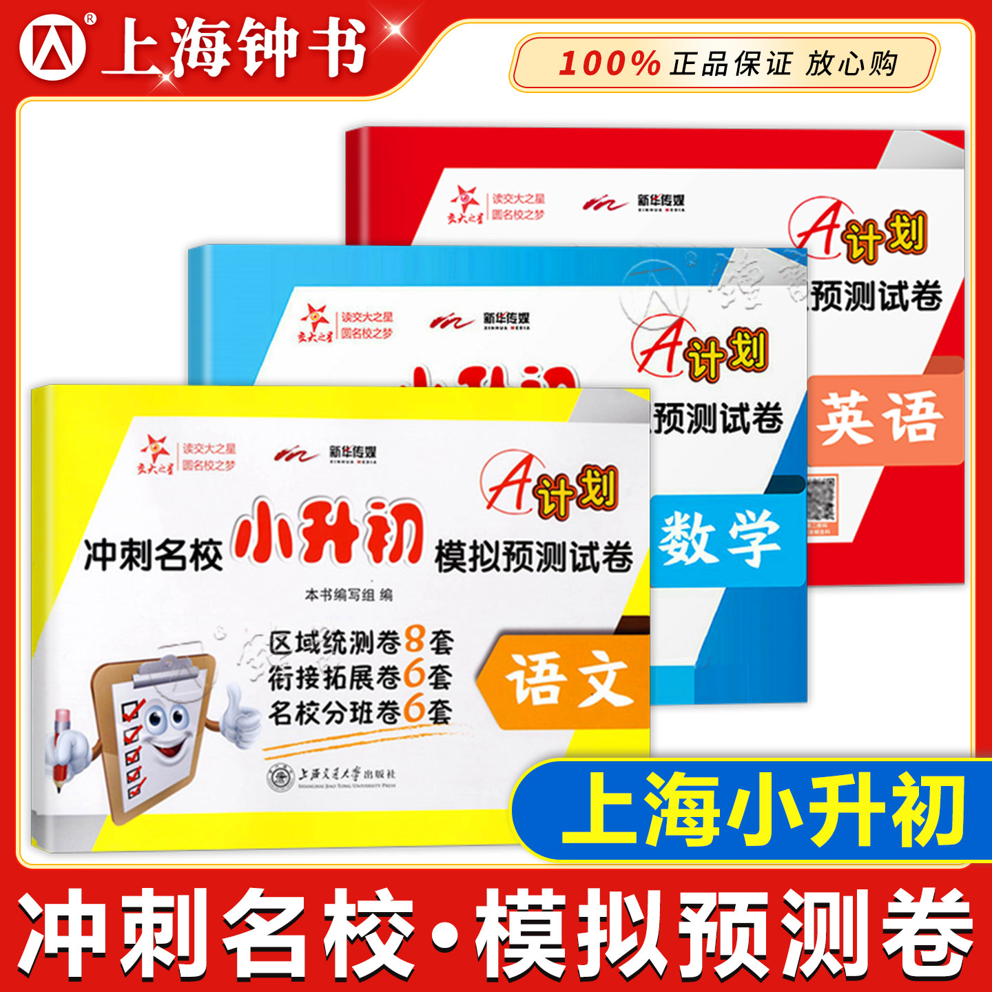 交大之星 A计划 冲刺名校小升初模拟预测试卷 语文数学英语 3本套装 上海交通大学出版社 小升初语文数学英语练习