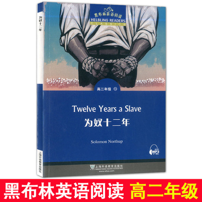 黑布林英语阅读高二年级13为奴十二年Twelve years a slave高二年级第13册 高中生课外英语分级阅读故事绘本上海外语教育出版社