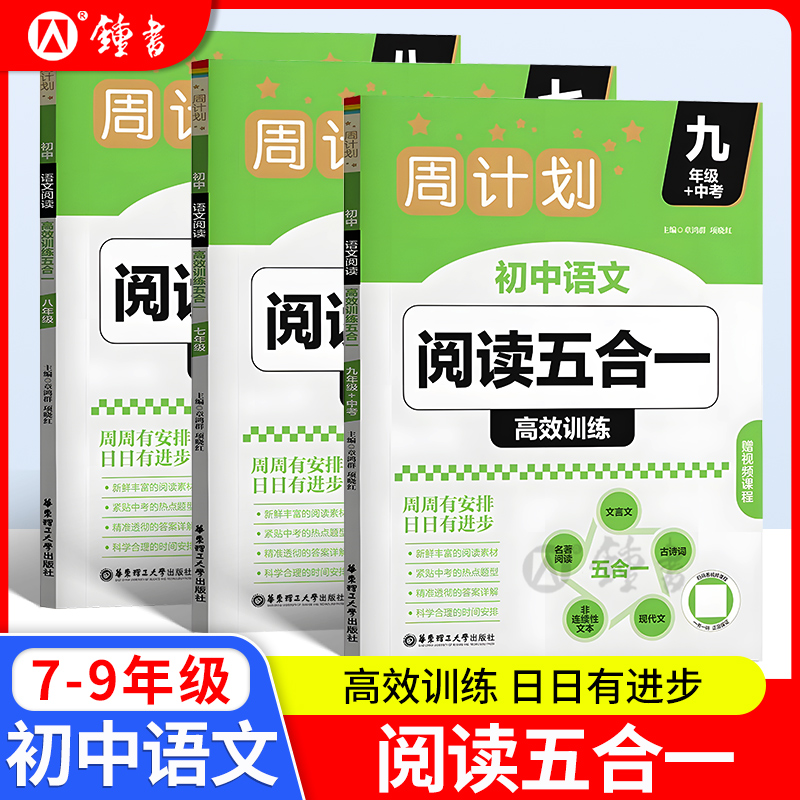 周计划初中语文阅读高效训练五合一古诗词文言文现代文名著阅读赠视频课程七八九年级初一二三中考语文综合训练华东理工大学出版社