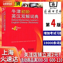 正版牛津初阶英汉双解词典第4版第四版 初学者小学生初高中生英语词汇初级入门学习英译汉字典词典工具书牛津初阶词典商务印书馆