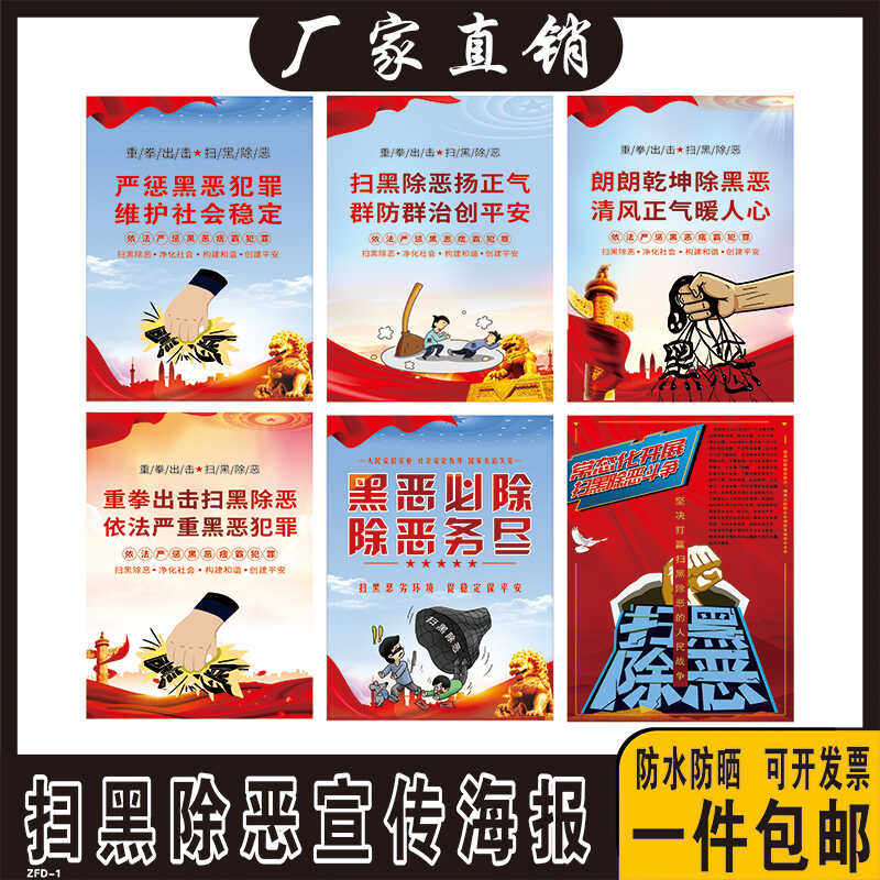 扫黑除恶专项斗争宣传海报展板挂画墙贴纸黑社会恶势力犯罪团伙