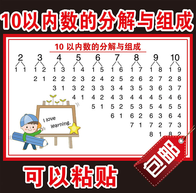 【包邮】10以内数的分解与组成写真/海报印制
