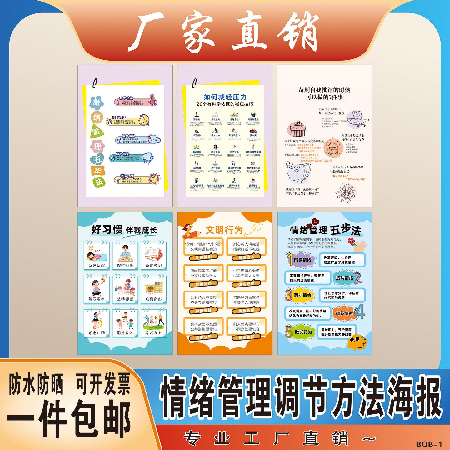 学校心理咨询室情绪管理海报