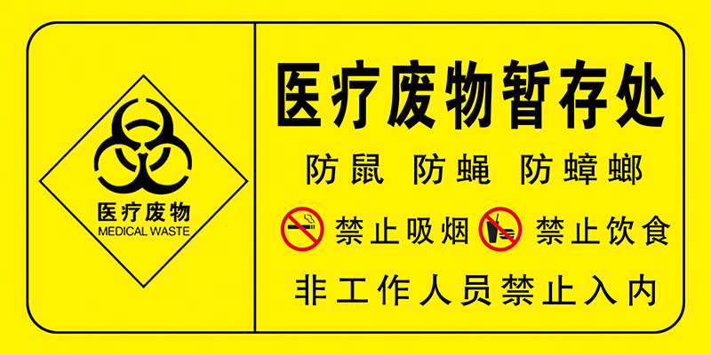 医疗废物暂存处点标识医疗垃圾标志警示标示牌指示感染性废物标签