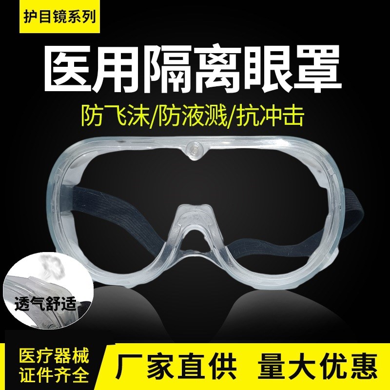 医用级多功能护目镜防疫隔离眼罩医疗防护医护防飞溅封闭级眼镜