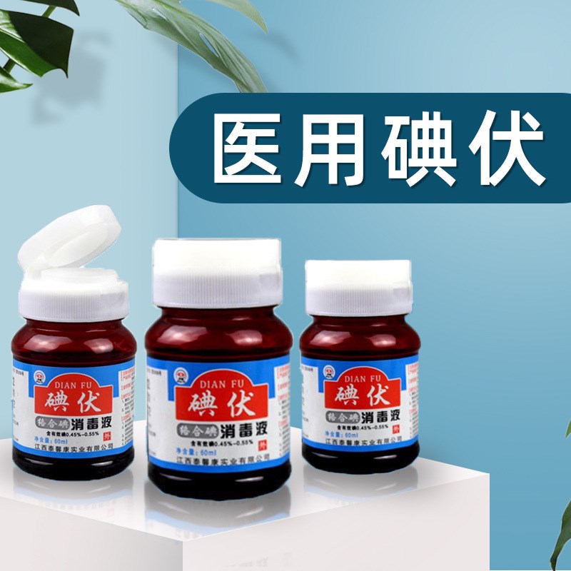 翻盖碘伏消毒液碘酒碘酊碘伏棉球皮肤伤口消毒家用小瓶碘伏60ml