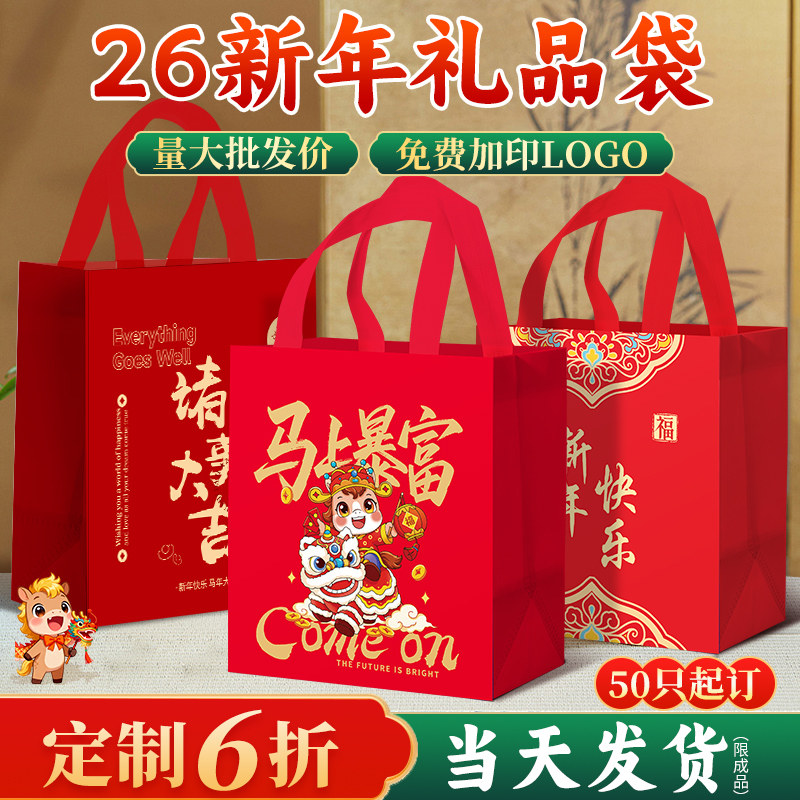 26新年礼品袋新款红色喜庆无纺布手提袋加厚送礼防水礼物包装袋